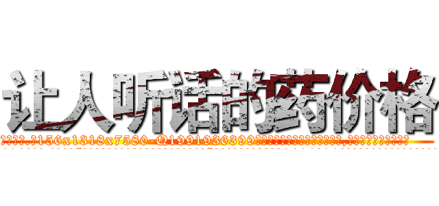 让人听话的药价格 (让人听话的药价格【电.话156x1318x7580-Q1991936399鑫宏药业】我们做的是长期生意,靠的是老客户长期支持
参考消息网2月20日报道 韩媒称，“剩女多、离婚率高的城市，房价一定会上涨。”这是中国经济学家金岩石2016年12月参加在上海举行的房地产相关论坛时说的话。
)