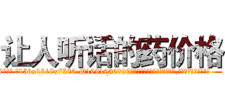 让人听话的药价格 (让人听话的药价格【电.话156x1318x7580-Q1991936399鑫宏药业】我们做的是长期生意,靠的是老客户长期支持
参考消息网2月20日报道 韩媒称，“剩女多、离婚率高的城市，房价一定会上涨。”这是中国经济学家金岩石2016年12月参加在上海举行的房地产相关论坛时说的话。
)