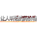 让人听话的药价格 (让人听话的药价格【电.话156x1318x7580-Q1991936399鑫宏药业】我们做的是长期生意,靠的是老客户长期支持
参考消息网2月20日报道 韩媒称，“剩女多、离婚率高的城市，房价一定会上涨。”这是中国经济学家金岩石2016年12月参加在上海举行的房地产相关论坛时说的话。
)