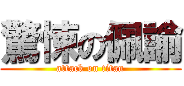 驚悚の佩諭 (attack on titan)