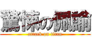 驚悚の佩諭 (attack on titan)