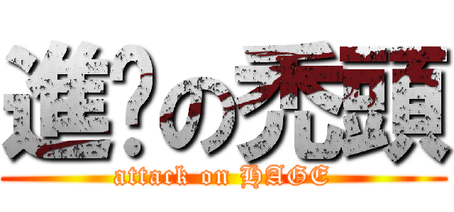 進擊の禿頭 (attack on HAGE)