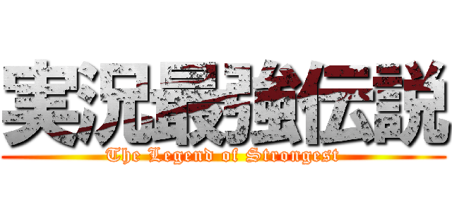 実況最強伝説 (The Legend of Strongest)