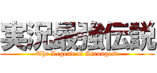 実況最強伝説 (The Legend of Strongest)