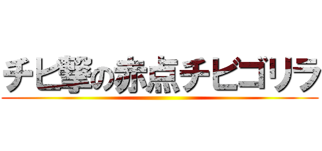 チビ撃の赤点チビゴリラ ()