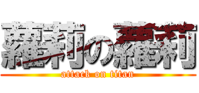 蘿莉の蘿莉 (attack on titan)