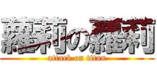 蘿莉の蘿莉 (attack on titan)