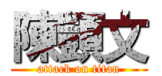 陳顗文 (attack on titan)