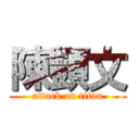 陳顗文 (attack on titan)