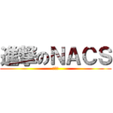 進撃のＮＡＣＳ (大泉洋)