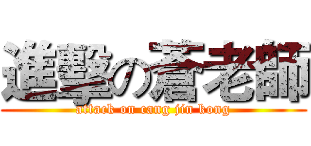 進擊の蒼老師 (attack on cang jin kong)
