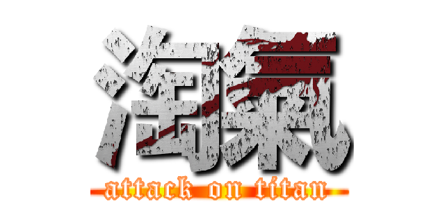 淘氣 (attack on titan)