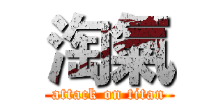 淘氣 (attack on titan)