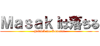 Ｍａｓａｋｉは落ちる (NOSI wo Kudasai)