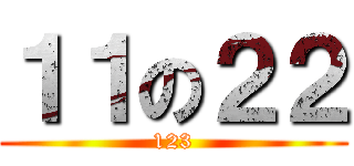 １１の２２ (123)