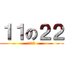 １１の２２ (123)