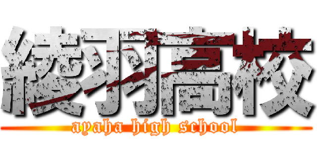 綾羽高校 (ayaha high school)