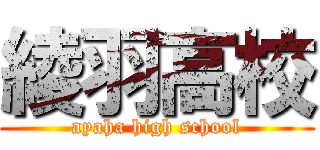 綾羽高校 (ayaha high school)