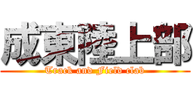成東陸上部 (Track and Field clab)