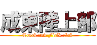 成東陸上部 (Track and Field clab)
