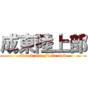 成東陸上部 (Track and Field clab)