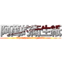 阿萬的衛生紙 (What the fucking talk?)