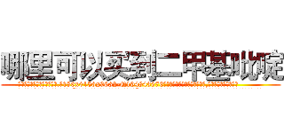 哪里可以买到二甲基吡啶 (哪里可以买到二甲基吡啶【电.话186x0156x9662-Q194843976林氏药业】我们做的是长期生意,靠的是老客户长期支持
参考消息网2月20日报道 韩媒称，“剩女多、离婚率高的城市，房价一定会上涨。”这是中国经济学家金岩石2016年12月参加在上海举行的房地产相关论坛时说的话。
)