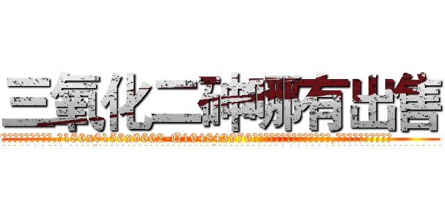 三氧化二砷哪有出售 (三氧化二砷哪有出售【电.话186x0156x9662-Q194843976林氏药业】我们做的是长期生意,靠的是老客户长期支持
参考消息网2月20日报道 韩媒称，“剩女多、离婚率高的城市，房价一定会上涨。”这是中国经济学家金岩石2016年12月参加在上海举行的房地产相关论坛时说的话。
)