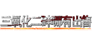 三氧化二砷哪有出售 (三氧化二砷哪有出售【电.话186x0156x9662-Q194843976林氏药业】我们做的是长期生意,靠的是老客户长期支持
参考消息网2月20日报道 韩媒称，“剩女多、离婚率高的城市，房价一定会上涨。”这是中国经济学家金岩石2016年12月参加在上海举行的房地产相关论坛时说的话。
)
