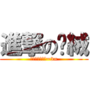 進撃の啊絨 (英文俺就係不會=3=)