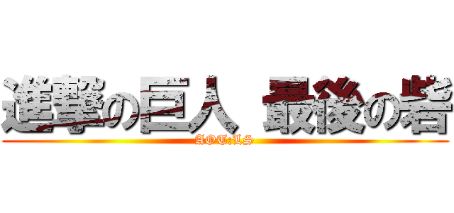 進撃の巨人 最後の砦 (AOT:LS)