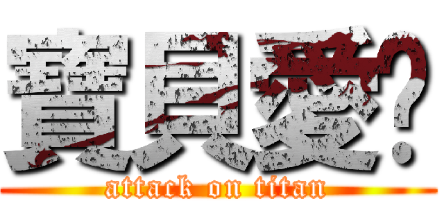 寶貝愛你 (attack on titan)