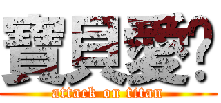 寶貝愛你 (attack on titan)