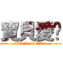 寶貝愛你 (attack on titan)