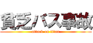 貧乏バス事故 (attack on titan)