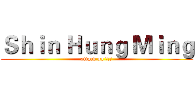Ｓｈｉｎ Ｈｕｎｇ Ｍｉｎｇ (attack on 鑫宏名)