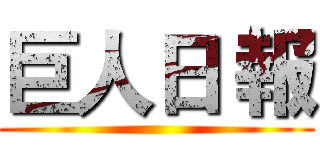 巨人日 報 ()