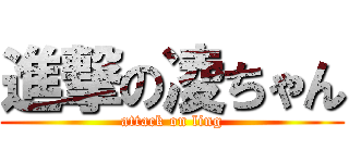 進撃の凌ちゃん (attack on ling)