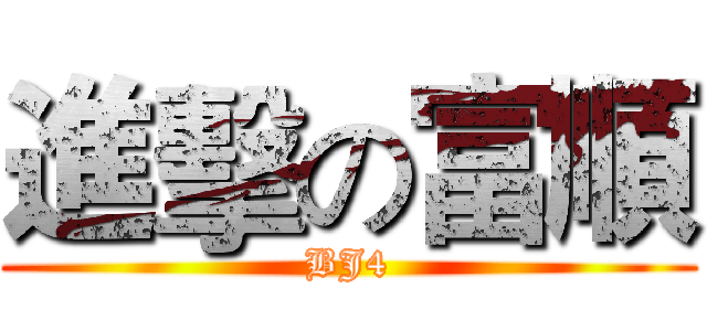 進擊の富順 (BJ4)