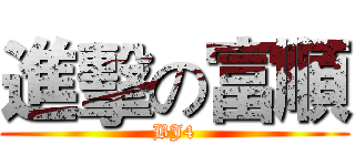 進擊の富順 (BJ4)
