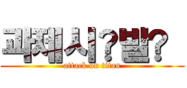 과제시⃫발⃫  (attack on titan)