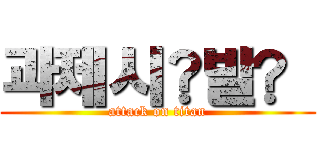 과제시⃫발⃫  (attack on titan)