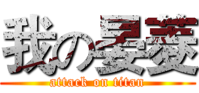 我の晏菱 (attack on titan)