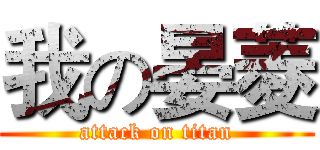 我の晏菱 (attack on titan)