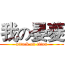我の晏菱 (attack on titan)