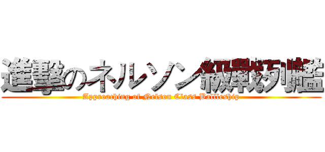 進擊のネルソン級戰列艦 (Approaching of Nelson Class Ballleship)