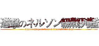 進擊のネルソン級戰列艦 (Approaching of Nelson Class Ballleship)