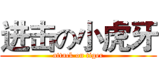 进击の小虎牙 (attack on tiger)