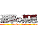 進撃の某恩 (attack on titan)