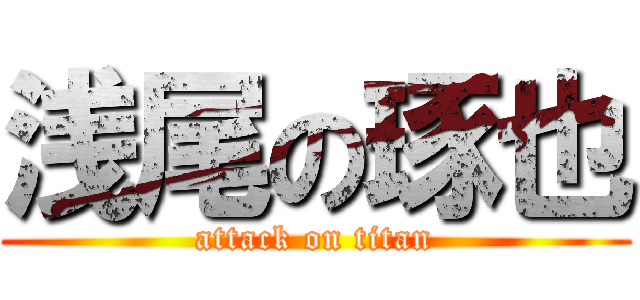 浅尾の琢也 (attack on titan)